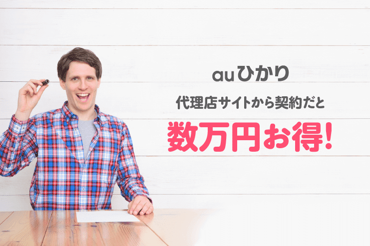 auひかり 契約