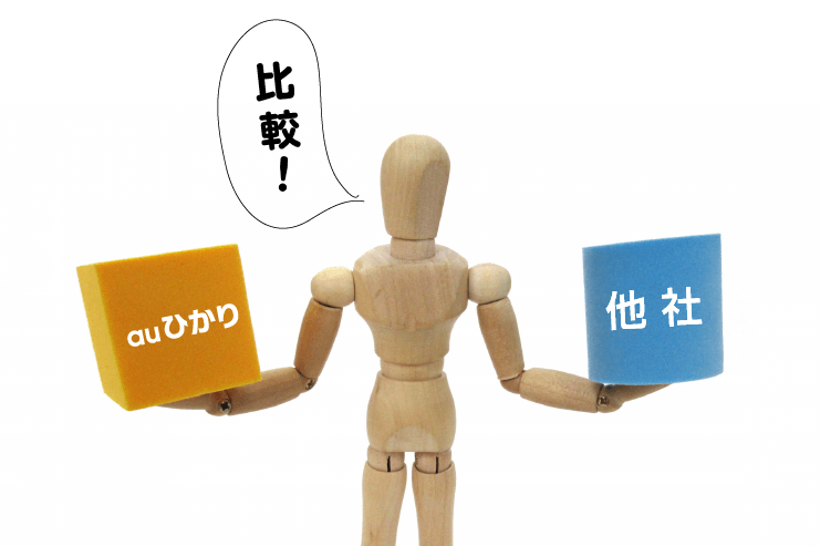 auひかり 比較