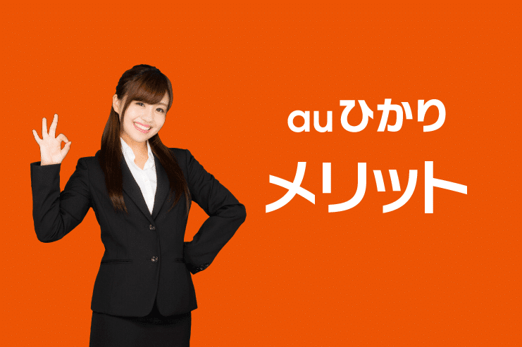 光回線 au メリット
