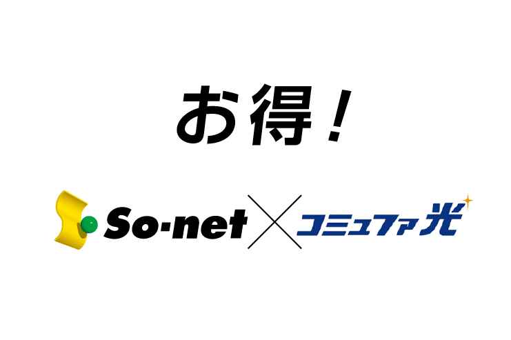 21年2月 コミュファ光まとめ 料金プランやメリット デメリットを紹介 わたしのネット