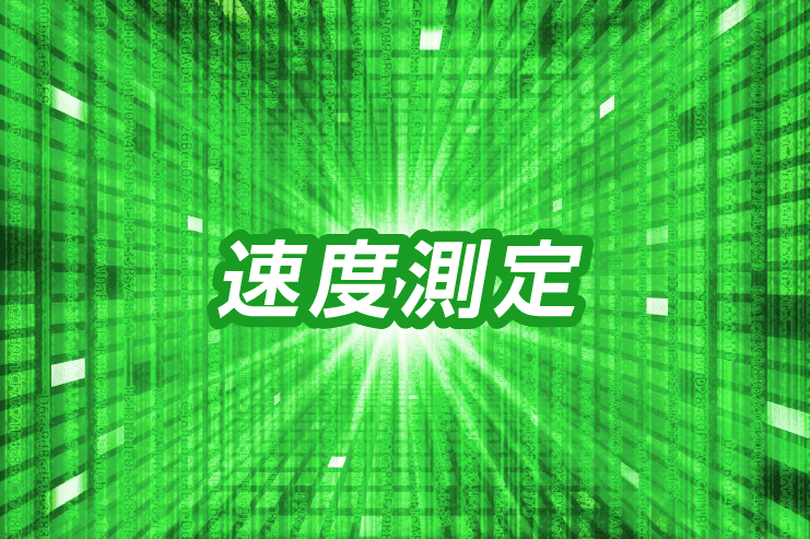 光回線の速度が遅い!すぐに試せる原因別の対処法まとめ