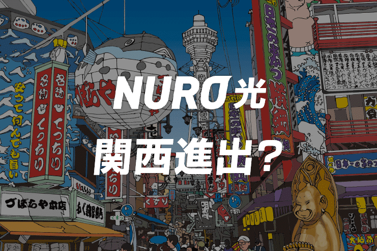 nuro光 関西