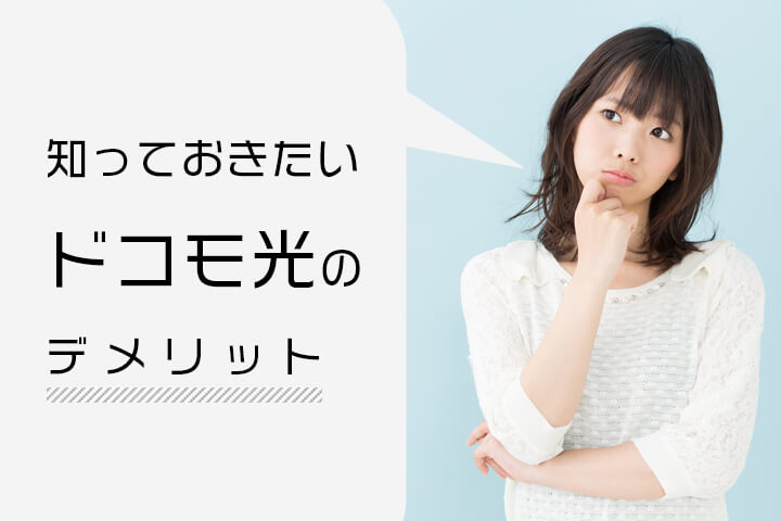 ドコモ光のデメリット