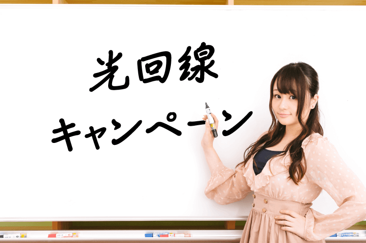 【2018年最新版】光回線のキャンペーンを比較!おトクな回線を紹介!