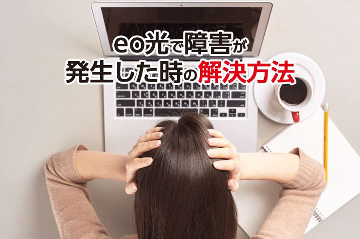 Eo光がネットに繋がらない すぐに試せる原因の追求方法と改善策 わたしのネット