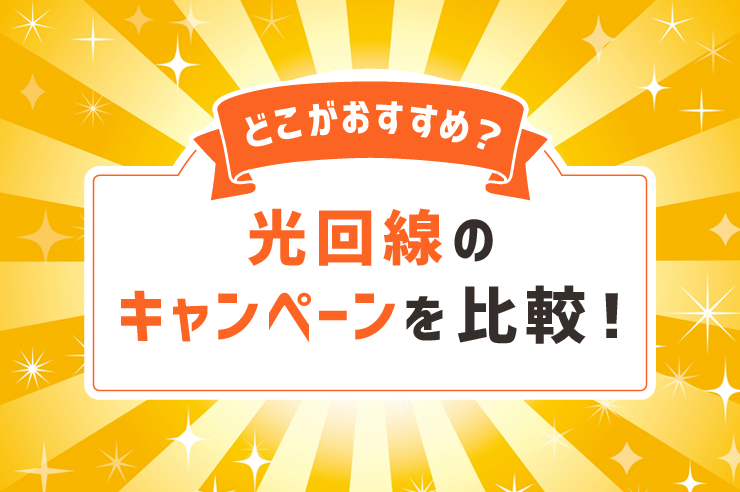 光回線のキャンペーンを比較!