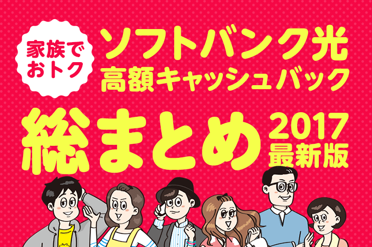 ソフトバンク光 高額キャッシュバック