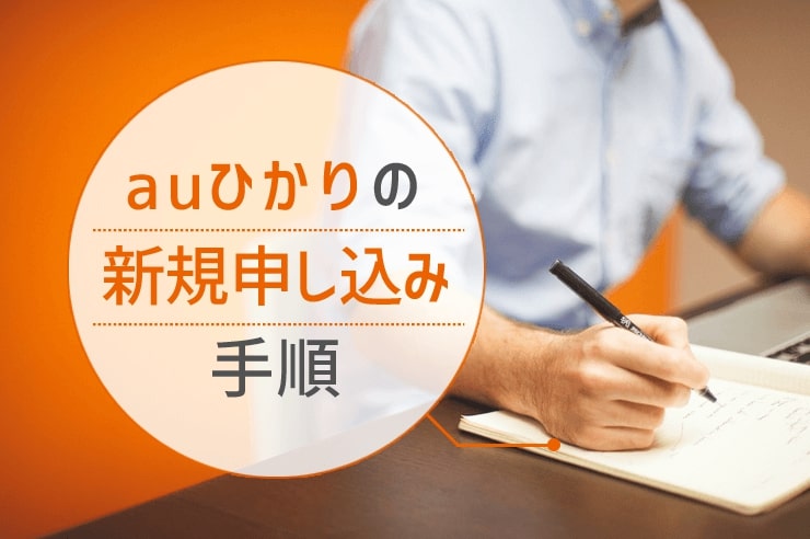 auひかり 新規