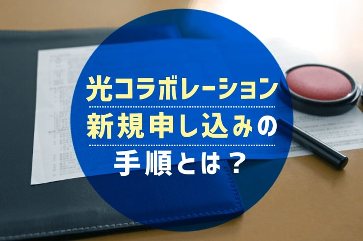 光コラボレーション 申し込み