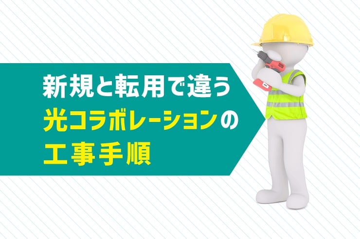 光コラボレーション 工事