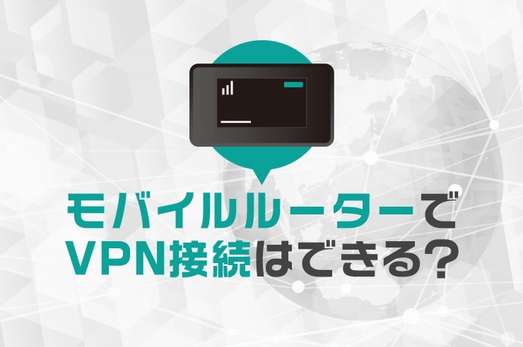 モバイルルーター vpn