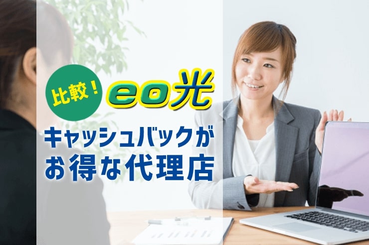 eo光 キャッシュバック