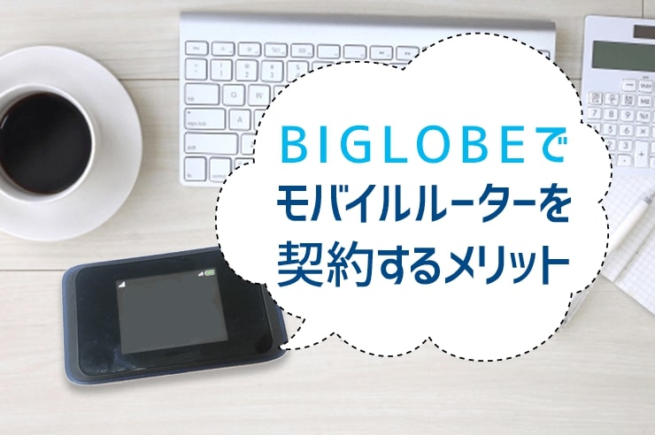 biglobe モバイルルーター