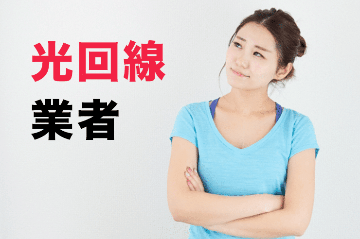 光回線 業者