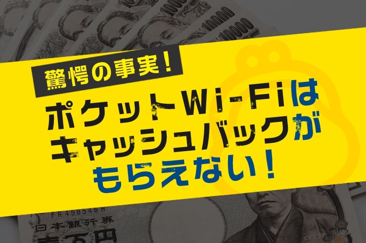 ポケットwi-fi キャッシュバック