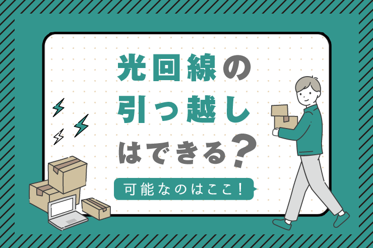 光回線の引っ越しはできる?