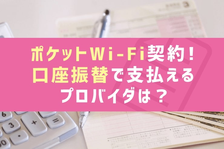 口座振替できるポケットWi-Fi紹介│クレジットカード不要で申し込めるのはココ!
