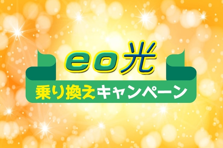eo光 乗り換えキャンペーン