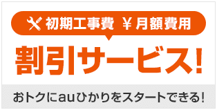 初期工事費