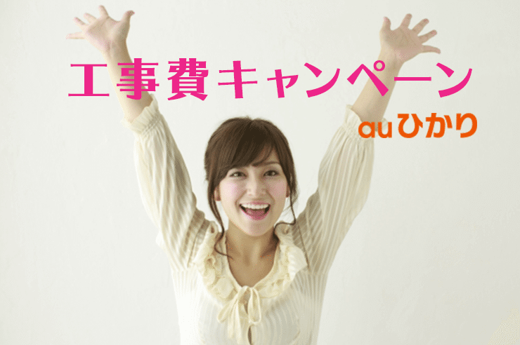 auひかり 工事費