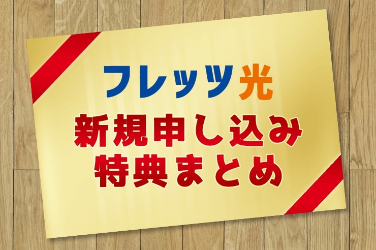 フレッツ光 特典