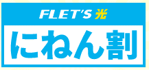 フレッツ光東日本にねん割