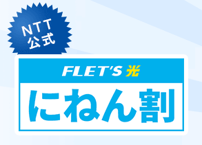 フレッツ光東日本にねん割