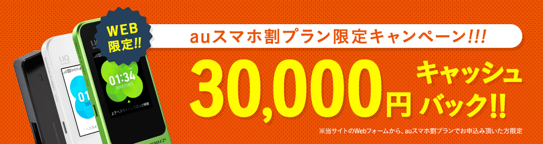 3wimaxは30,000円キャッシュバック中