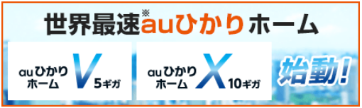 auひかり速度訴求バナー