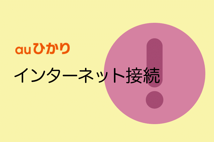 auひかり 接続