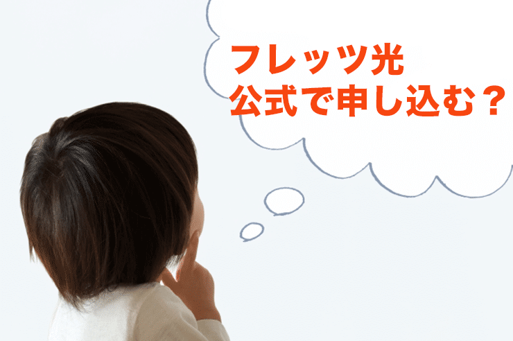 フレッツ光 公式