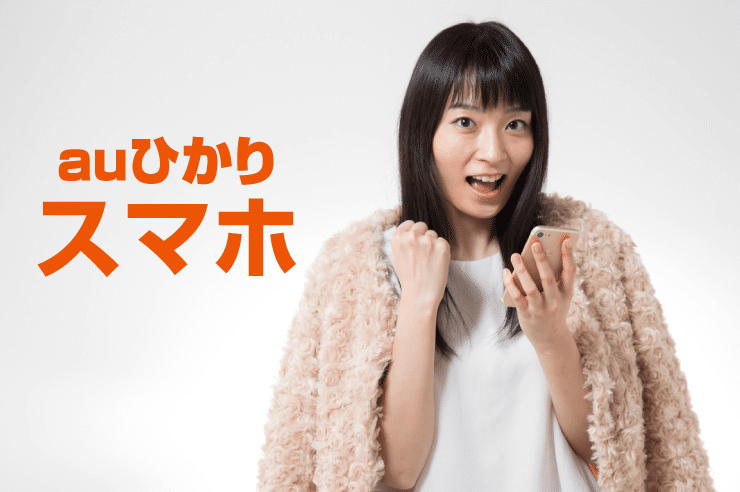 auひかり スマホ