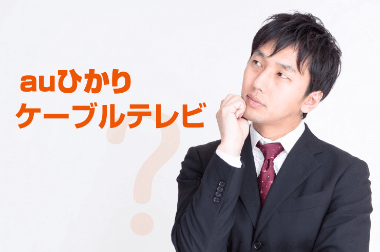 auひかり ケーブルテレビ