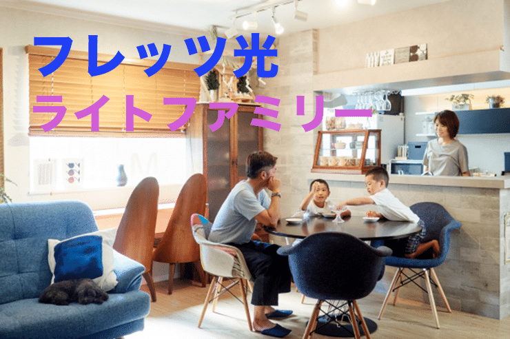 フレッツ光 ライトファミリー