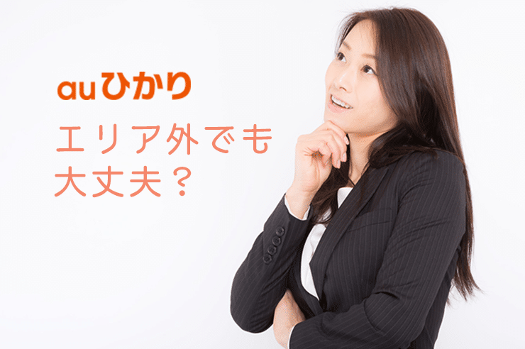 auひかり エリア外