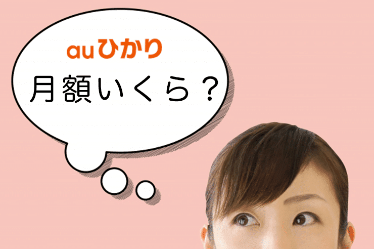 auひかり 月額