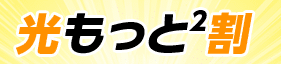 フレッツ光西日本光もっと2割