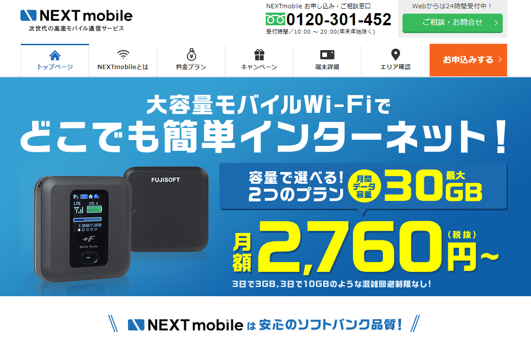 NEXTmobileトップページ