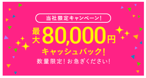 キャッシュバック