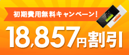 BroadWiMAX端末料金18,857円割引き