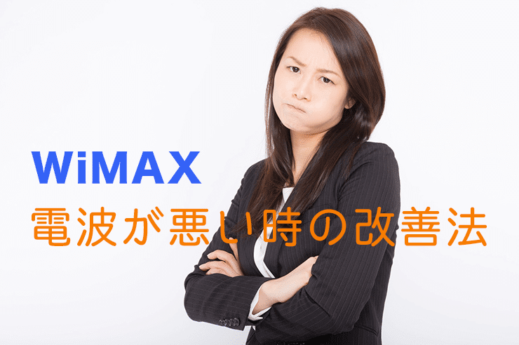 Wimaxの電波が悪い原因と対処法 電波を強くしてストレスフリーな通信をしよう わたしのネット