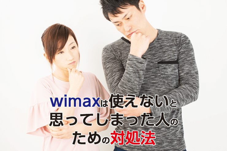 wimax 使えない