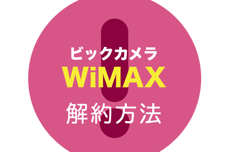 bic wimax 解約