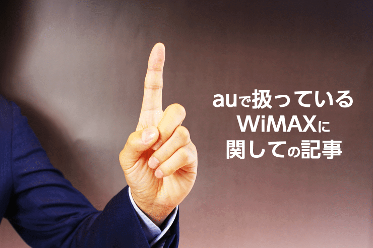 au wimax 料金