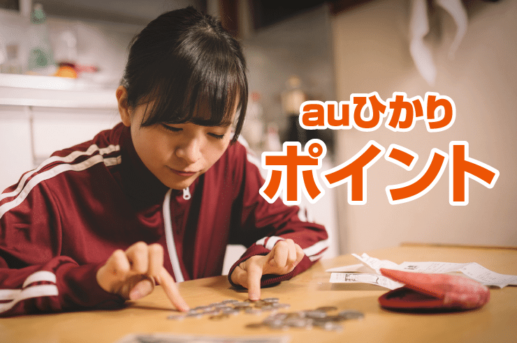 auひかり ポイント