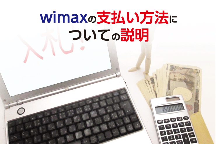 wimax 支払い方法