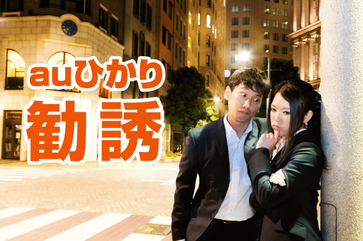 auひかり 勧誘