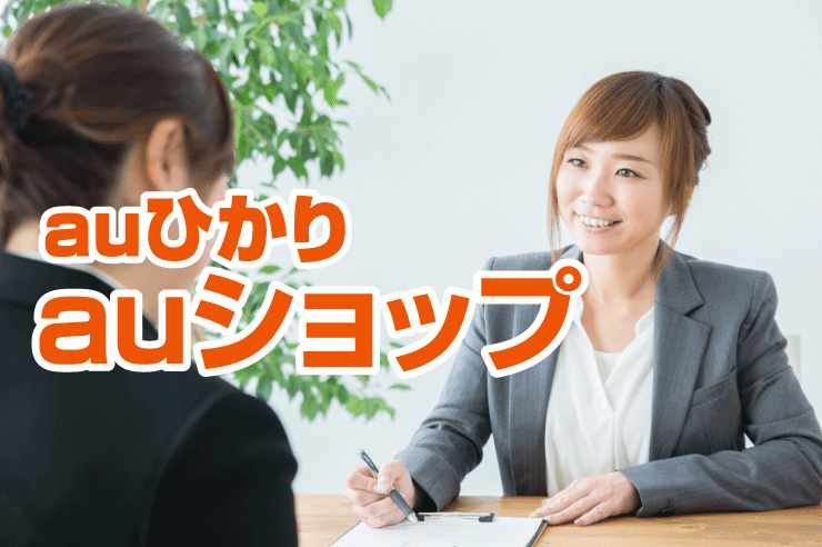 auひかり auショップ