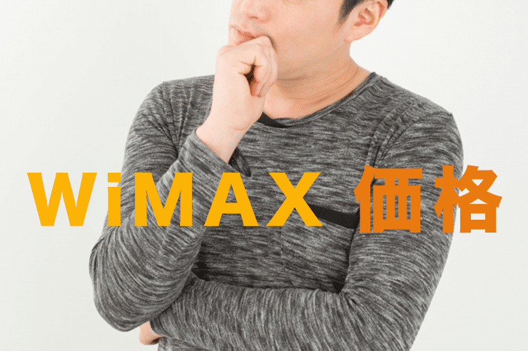 wimax 価格
