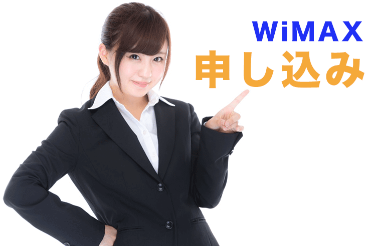 wimax 申し込み